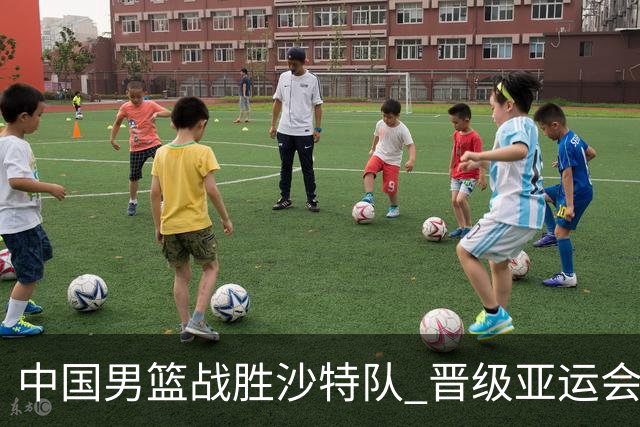 中国男篮战胜沙特队 晋级亚运会半决赛