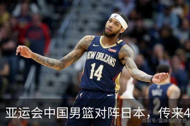 亚运会中国男篮对阵日本，传来4好消息和2坏消息，男篮赢球有望