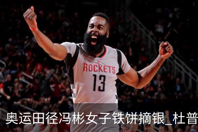 奥运田径冯彬女子铁饼摘银 杜普兰蒂斯破世界纪录