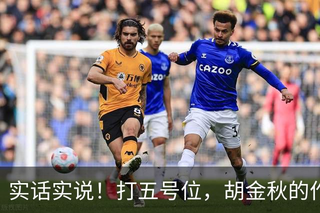 实话实说！打五号位，胡金秋的作用不如周琦、王哲林