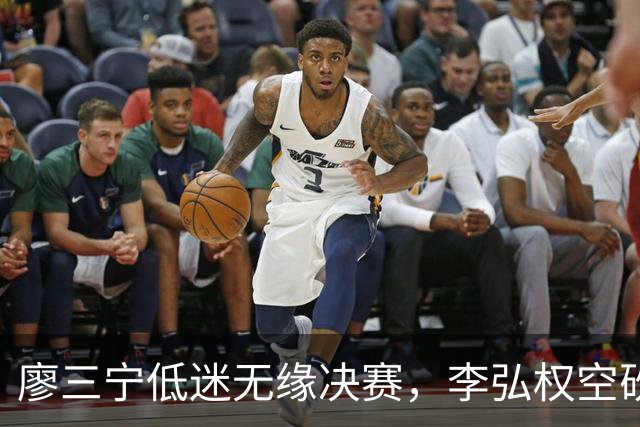 廖三宁低迷无缘决赛，李弘权空砍13篮板，胡金秋被压制