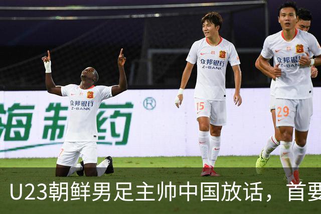 U23朝鲜男足主帅中国放话，首要目标小组出线，全力冲击奖牌